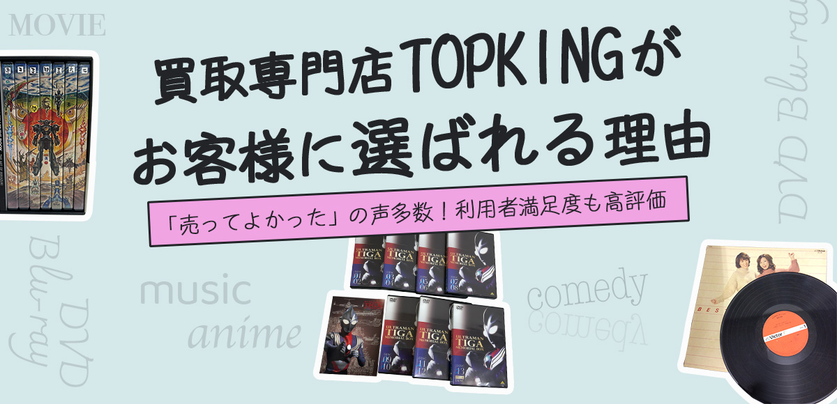 DVD・Blu-ray買取専門店TOPKINGがお客様に選ばれる理由